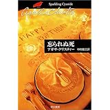 忘られぬ死 (ハヤカワ文庫―クリスティー文庫)