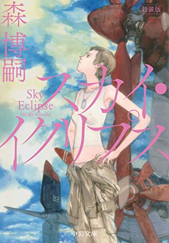 森博嗣:新装版-スカイ・イクリプス-Sky Eclipse (中公文庫 も 25-20)