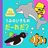 うんこしかけえほん うみのいきものだーれだ? (うんこBooks うんこしかけえほん)