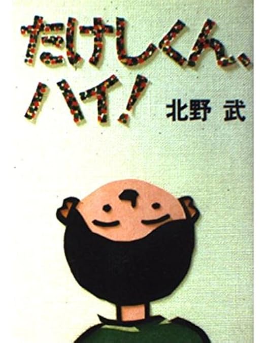 Amazon.co.jp: たけしくんハイ！ DVD 全3枚 : DVD