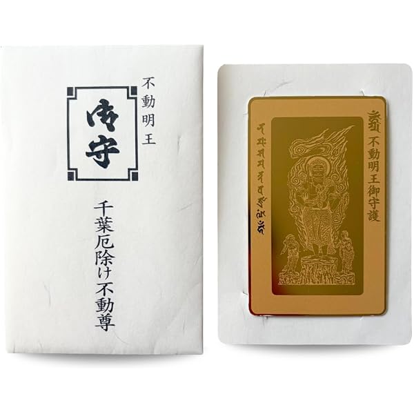 Amazon.co.jp: [千葉厄除け不動尊] 【仕事守り】カード型お守り 仕事に