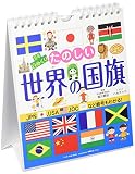 万年 日めくりたのしい世界の国旗 カレンダー 壁掛け 卓上 CL-709