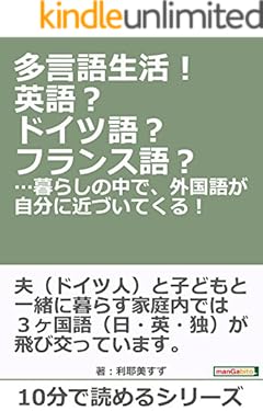 多言語生活！英語？ドイツ語？フランス語？…暮らしの中で、外国語が自分に近づいてくる！10分で読めるシリーズ