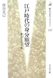 江戸時代の身分願望―身上りと上下無し (歴史文化ライブラリー)