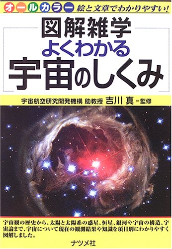 よくわかる宇宙のしくみ (図解雑学) よくわかる宇宙のしくみ (図解雑学)