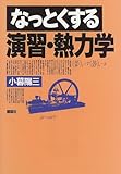 なっとくする演習・熱力学 (なっとくシリーズ)