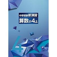 中学受験　新演習　小４　算数&日記　上 61YBQMZws4L._UF350,350_QL50_.jpg