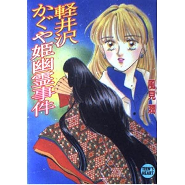 清里幽霊事件 (講談社X文庫 101-1 ティーンズハート) | 風見 潤, か