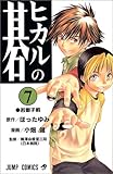 ヒカルの碁 (7)