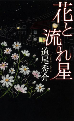 道尾秀介:花と流れ星 (GENTOSHA NOVELS)