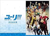 ユーリ!!! on ICE (アニメ版) 設定資料集