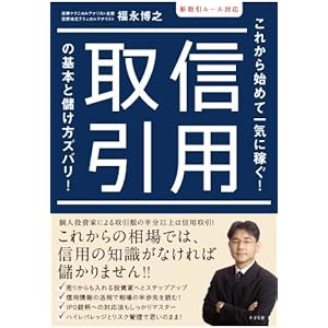 新取引ルール対応　信用取引の基本と儲け方ズバリ！の表紙