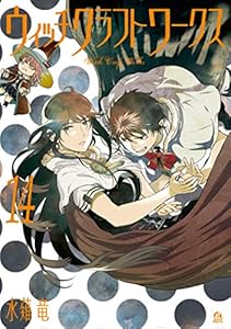 ウィッチクラフトワークス(14) (アフタヌーンコミックス)