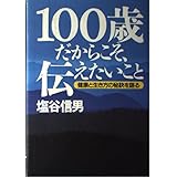 100歳だからこそ、伝えたいこと: 健康と生き方の秘訣を語る