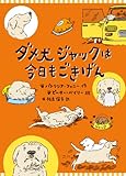 ダメ犬ジャックは今日もごきげん