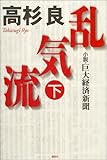 乱気流―小説・巨大経済新聞 (下)