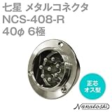 七星科学研究所:七星 メタルコネクタ NCS-40シリ-ズ 8極 R NCS-408-R 型式:NCS-408-R