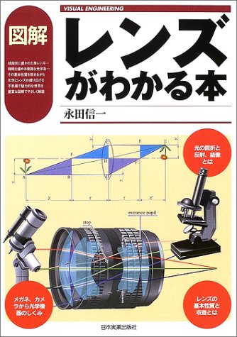 図解 レンズがわかる本 (VISUAL ENGINEERING) 図解 レンズがわかる本 (VISUAL ENGINEERING)