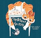 つかまるわけないだろ! (児童書)