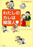 わたしのカレは韓国人