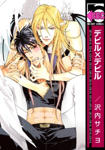 『デビル×デビル』1巻