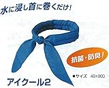安全サイン８ 涼感持続ネッククーラー　熱中症対策用品　　アイクール2　2個セット CN721