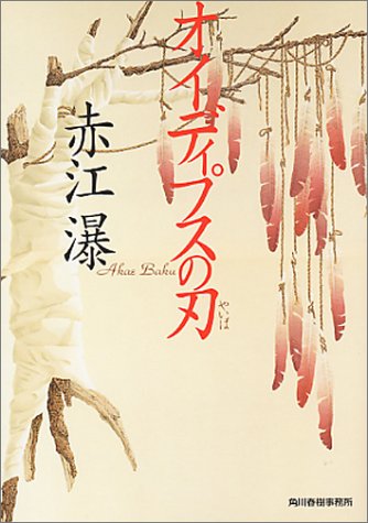 赤江瀑:オイディプスの刃 (ハルキ文庫)