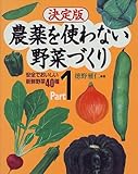 農薬を使わない野菜づくり Part1 決定版
