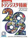 トランジスタ技術 2002 CD-ROM版