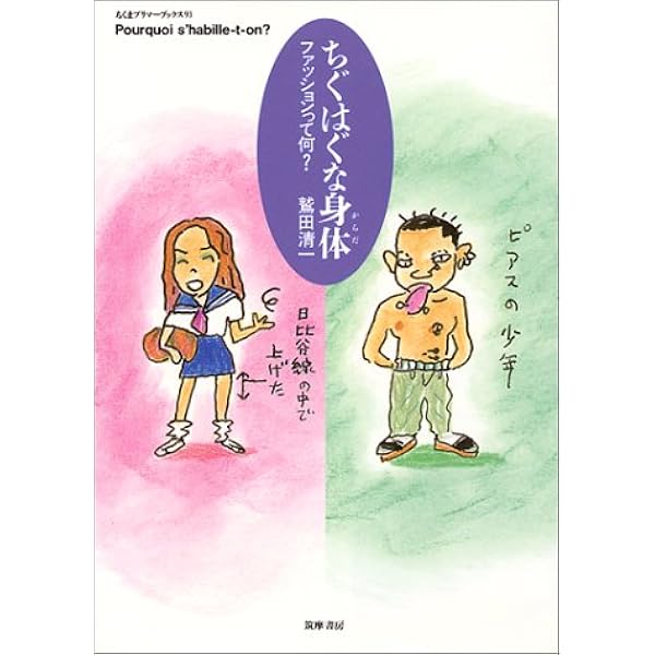 ちぐはぐな身体 からだ ファッションって何 ちくまプリマーブックス 鷲田 清一 本 通販 Amazon ちぐはぐな身体 からだ ファッションって何 ちくまプリマーブックス 鷲田 清一 本 通販 Amazon
