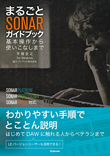 まるごとSONARガイドブック ~基本操作から使いこなしまで