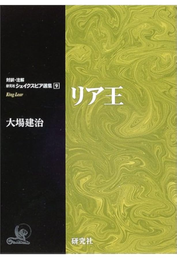 オセロー (対訳・注解 研究社 シェイクスピア選集 第10巻) | 大場 建治