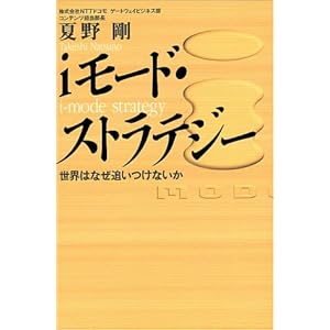 Iモード・ストラテジー Iモード・ストラテジー
