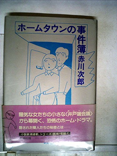 ホームタウンの事件簿
