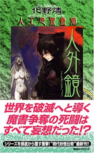 人外鏡 人工憑霊蠱猫 (講談社ノベルス)