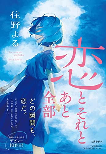 住野よる:恋とそれとあと全部