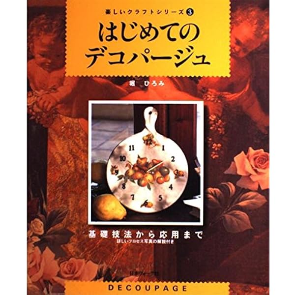 はじめてのデコパージュ (楽しいクラフトシリーズ 3) | 堀 ひろみ |本