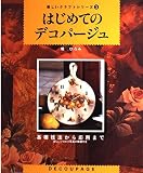 はじめてのデコパージュ (楽しいクラフトシリーズ 3)