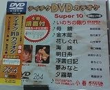 �e�C�`�NDVD�J���I�P �X�[�p�[10(264)