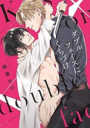 ダブルフェイスにくちづけ【特典ペーパー／電子限定描き下ろし付き】 (G-Lish comics)