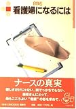 看護婦になるには (なるにはBOOKS 13)