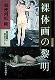 裸体画の黎明: 黒田清輝と明治のヌ-ド