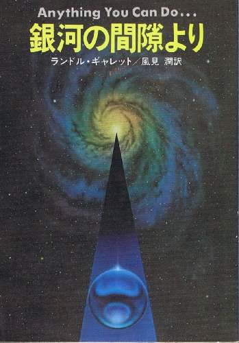 銀河の間隙より (1979年) (ハヤカワ文庫―SF)
