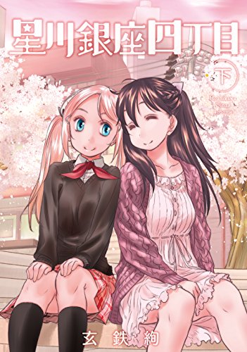 『星川銀座四丁目』