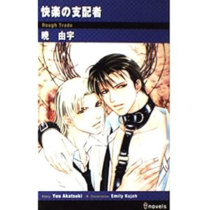快楽の支配者 (アイノベルズ) 快楽の支配者 (アイノベルズ)
