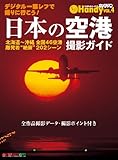 日本の空港 撮影ガイド Handy (Motor Magazine Mook カメラマンハンディシリーズ IV)