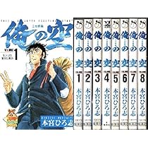 俺の空 コミックセット [マーケットプレイスセット] | 本宮 ひろ志 |本