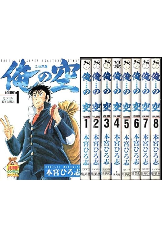 俺の空 コミックセット [マーケットプレイスセット] | 本宮 ひろ志 |本