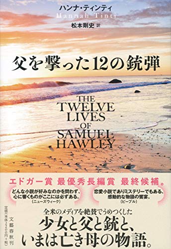 ハンナ・ティンティ:父を撃った12の銃弾