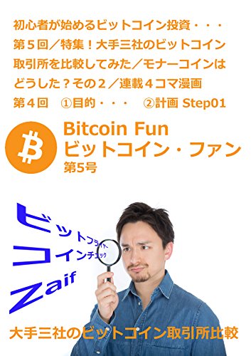 ビットコイン・ファン第５号：特集！大手三社のビットコイン取引所を比較してみた